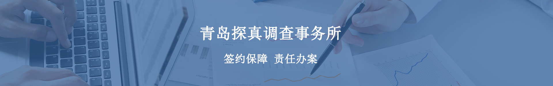青島偵探_青島偵探事務所_青島勸退小三_青島調查出軌取證公司_青島婚外情取證-青島探真調查事務所