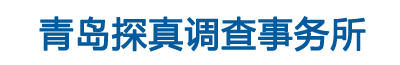 青島探真調(diào)查事務(wù)所